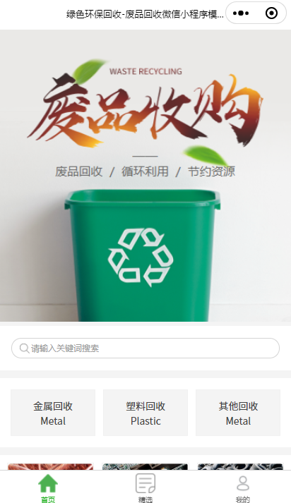 绿色环保回收-废品回收微信小程序模板源码下载